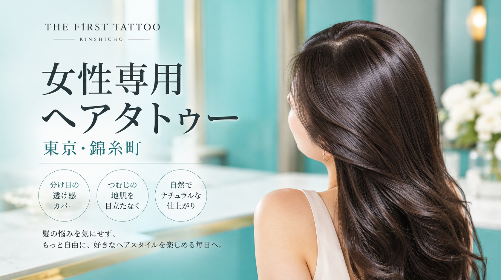 女性専用ヘアタトゥーのご案内|東京・錦糸町 THE F1RST TATTOO